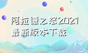 阿拉德之怒2021最新版本下载