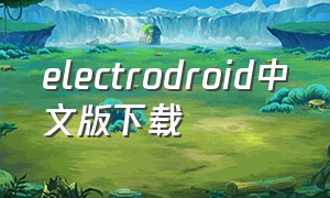 electrodroid中文版下载