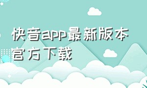 快音app最新版本官方下载