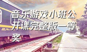 音乐游戏小班公开课完整版一等奖