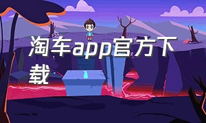 淘车app官方下载