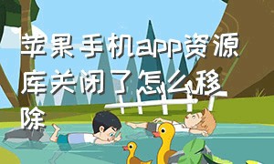 苹果手机app资源库关闭了怎么移除