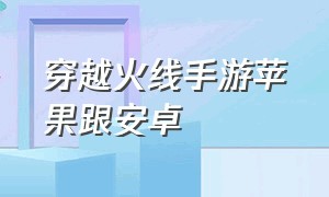 穿越火线手游苹果跟安卓