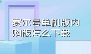 赛尔号单机版内购版怎么下载