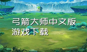 弓箭大师中文版游戏下载