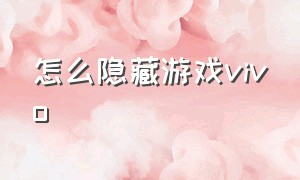 怎么隐藏游戏vivo