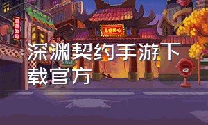 深渊契约手游下载官方