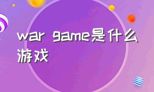 war game是什么游戏（war是什么游戏的简称）