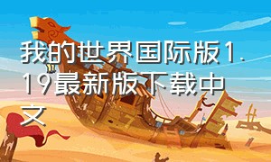 我的世界国际版1.19最新版下载中文