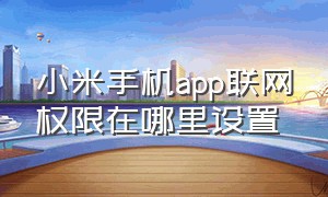 小米手机app联网权限在哪里设置