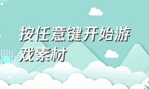 按任意键开始游戏素材