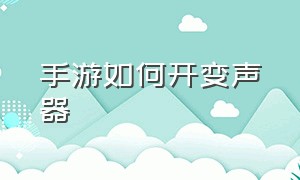 手游如何开变声器