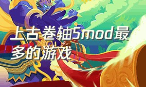 上古卷轴5mod最多的游戏