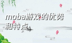 moba游戏的优势和特点