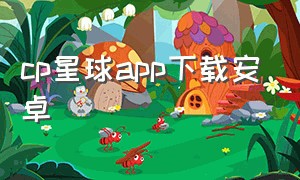 cp星球app下载安卓