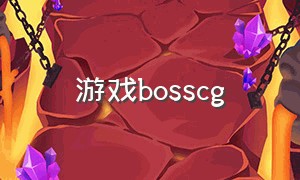 游戏bosscg（游戏cg 士兵变成boss）