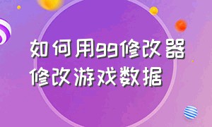 如何用gg修改器修改游戏数据