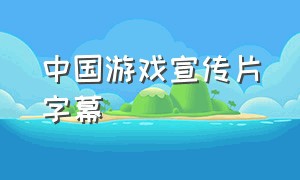 中国游戏宣传片字幕