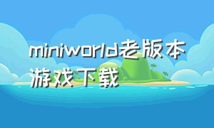 miniworld老版本游戏下载