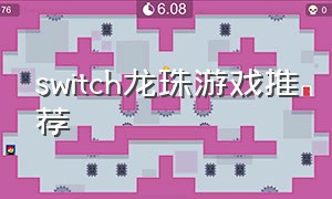 switch龙珠游戏推荐