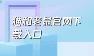 猫和老鼠官网下载入口