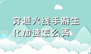 穿越火线手游生化加速怎么弄