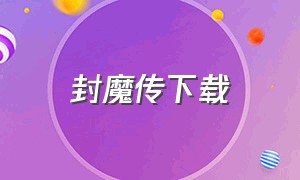 封魔传下载