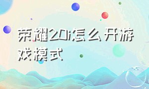 荣耀20i怎么开游戏模式