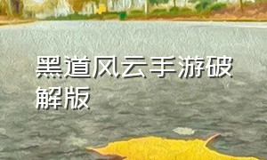 黑道风云手游破解版