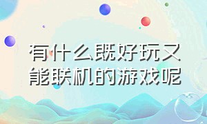 有什么既好玩又能联机的游戏呢