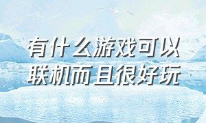 有什么游戏可以联机而且很好玩