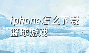 iphone怎么下载篮球游戏