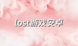 lost游戏安卓（迷失游戏下载中文版）