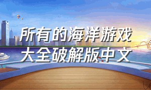 所有的海洋游戏大全破解版中文