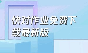 快对作业免费下载最新版