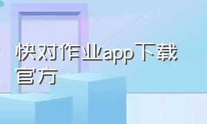 快对作业app下载 官方