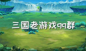 三国老游戏qq群