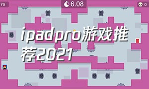 ipadpro游戏推荐2021
