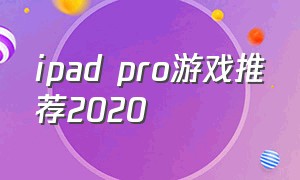 ipad pro游戏推荐2020