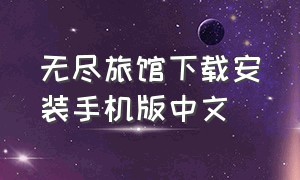 无尽旅馆下载安装手机版中文