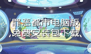 罪恶都市电脑版免费安装包下载