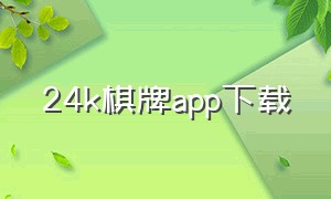 24k棋牌app下载