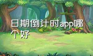 日期倒计时app哪个好