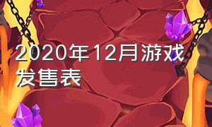 2020年12月游戏发售表