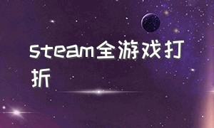 steam全游戏打折