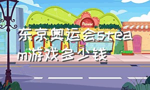 东京奥运会steam游戏多少钱