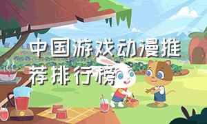 中国游戏动漫推荐排行榜