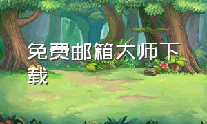 免费邮箱大师下载