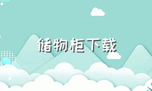 储物柜下载