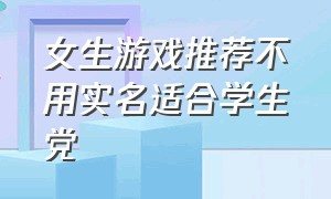 女生游戏推荐不用实名适合学生党